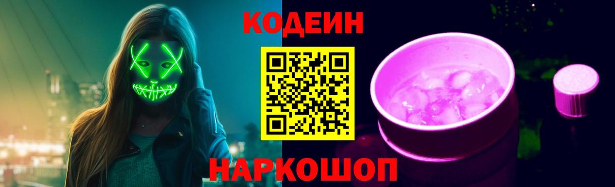 Codein напиток Lean (лин)  Вход с VPN  Кодеин Purple Drank  Ишим 